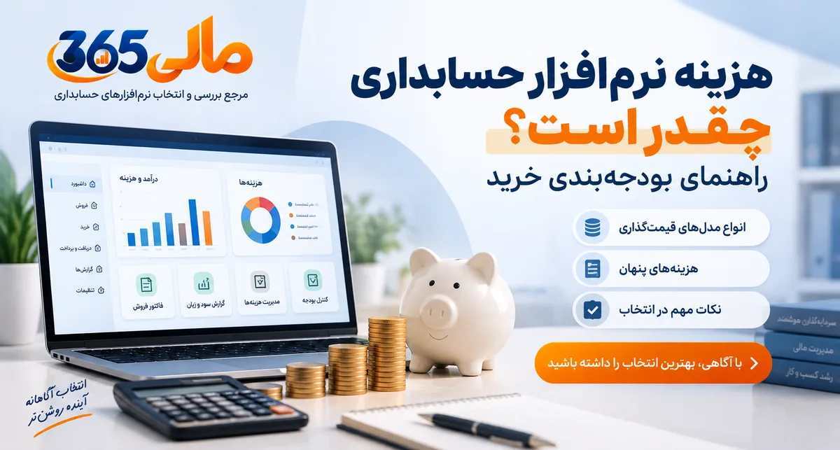 راهنمای بودجهبندی هزینه نرمافزار حسابداری
