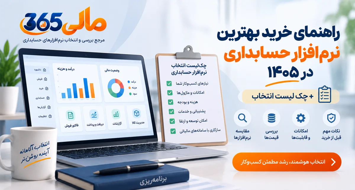 راهنمای خرید بهترین نرمافزار حسابداری در ۱۴۰۵