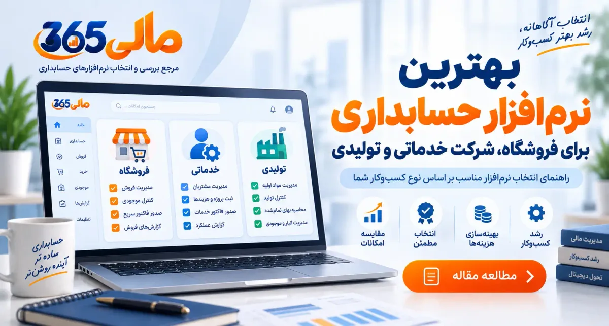 داشبورد نرمافزار حسابداری مالی ۳۶۵ برای فروشگاه، شرکت خدماتی و واحد تولیدی