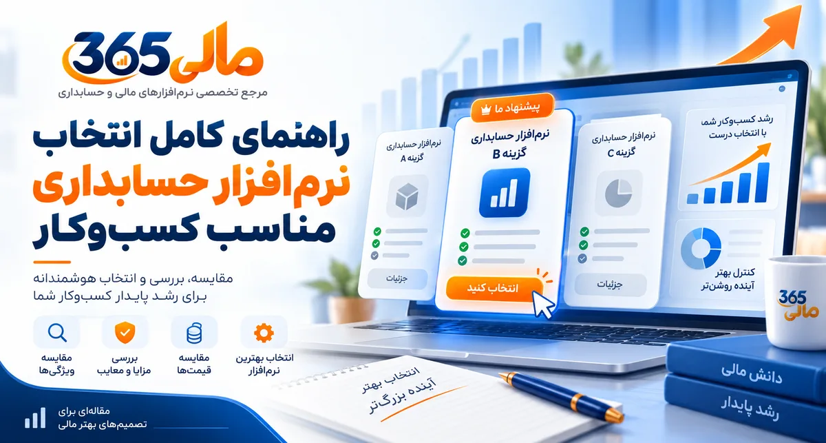 راهنمای انتخاب نرمافزار حسابداری مناسب کسبوکار