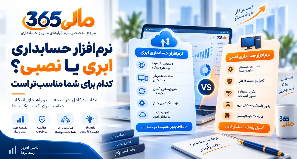 مقایسه نرمافزار حسابداری ابری و نصبی