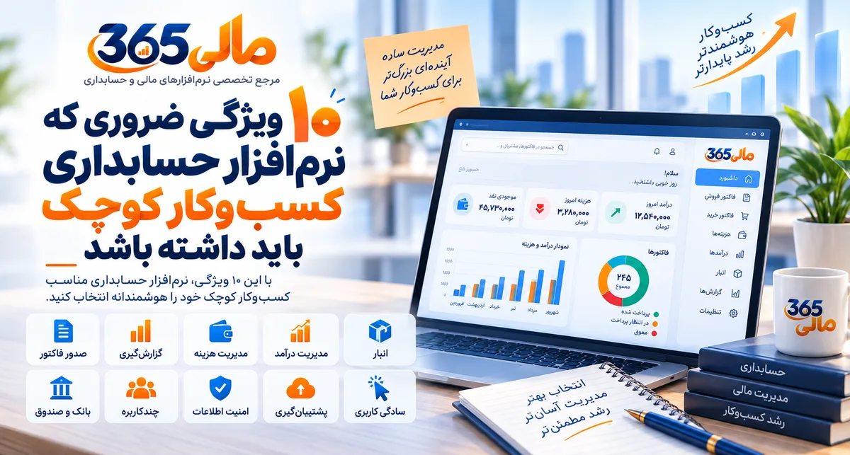۱۰ ویژگی ضروری نرم‌افزار حسابداری کسب‌وکار کوچک