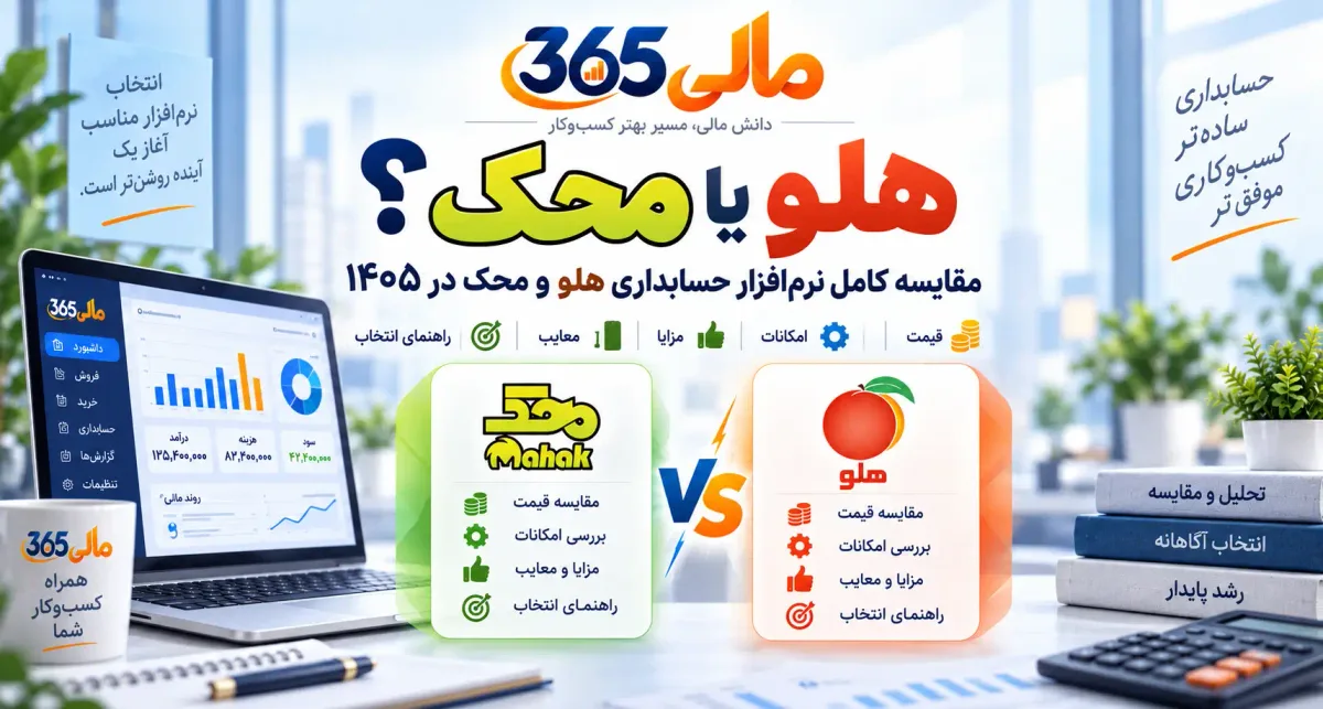 مقایسه نرمافزار حسابداری هلو و محک