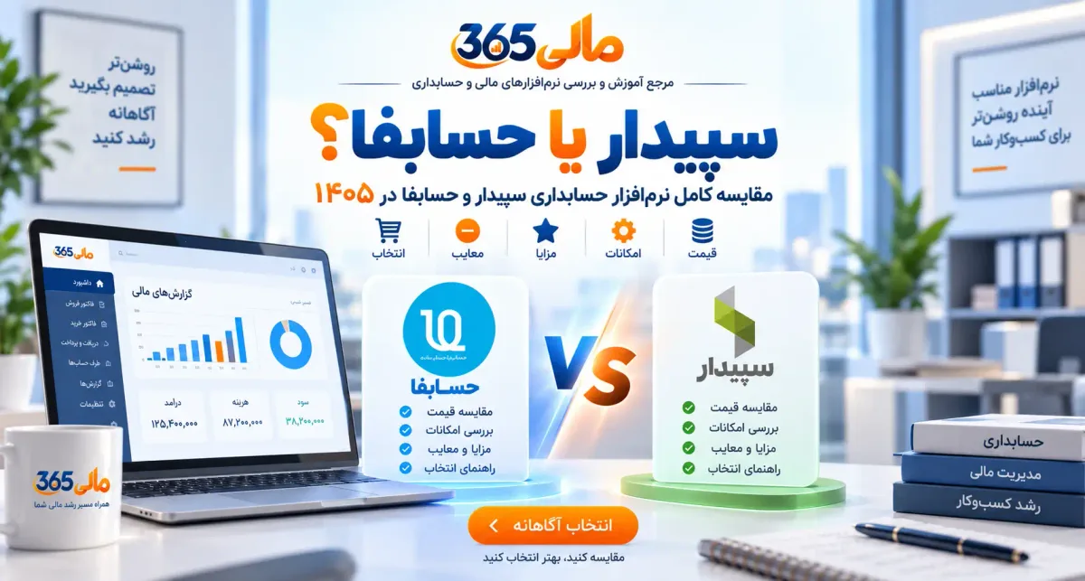 مقایسه نرمافزار حسابداری سپیدار و حسابفا