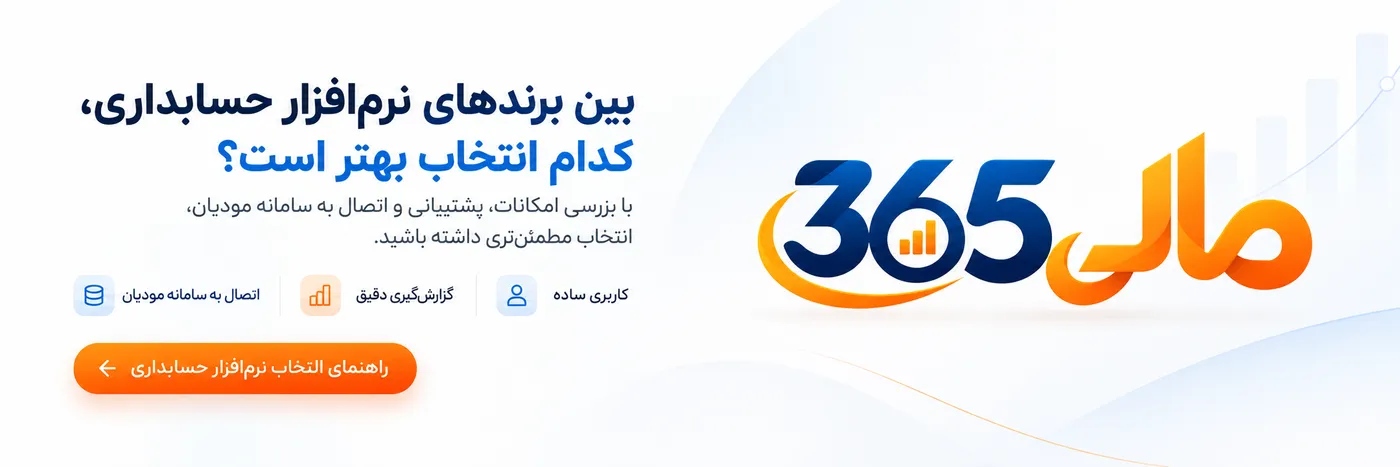 بین برندهای نرم‌افزار حسابداری، کدام انتخاب بهتر است؟