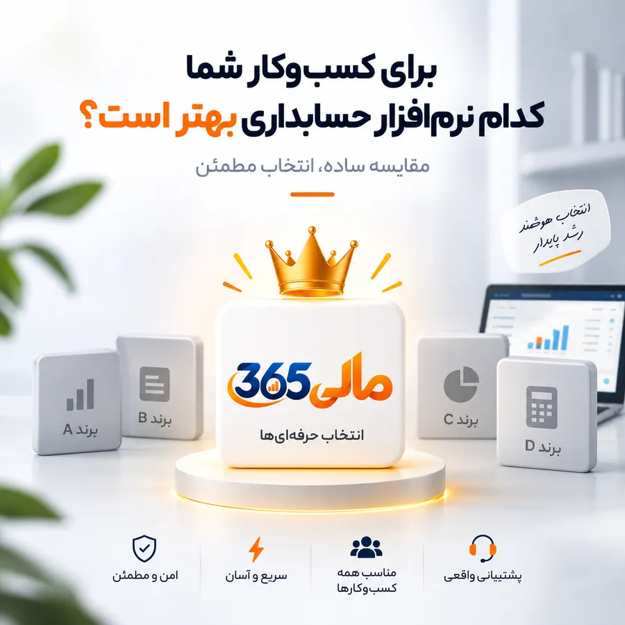مالی ۳۶۵ — انتخاب هوشمند و رشد پایدار