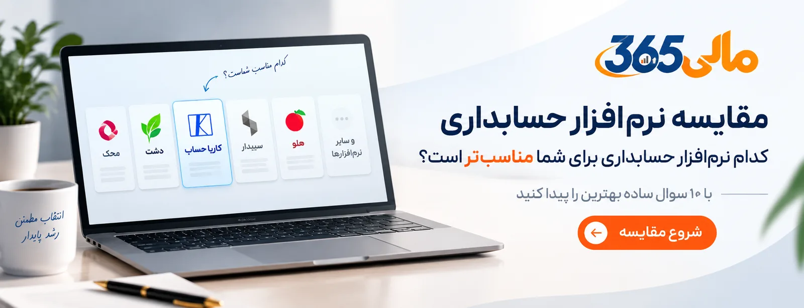 مقایسه نرمافزارهای حسابداری ایران با تست ۱۰ سوالی انتخاب هوشمند مالی ۳۶۵