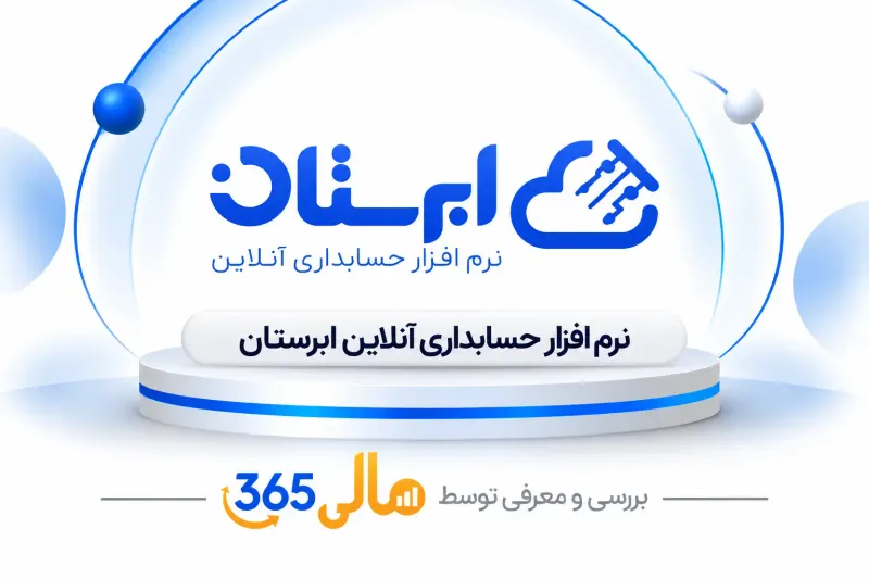 نرمافزار حسابداری ابرستان