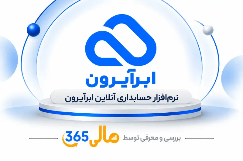 نرمافزار حسابداری ابرآیرون