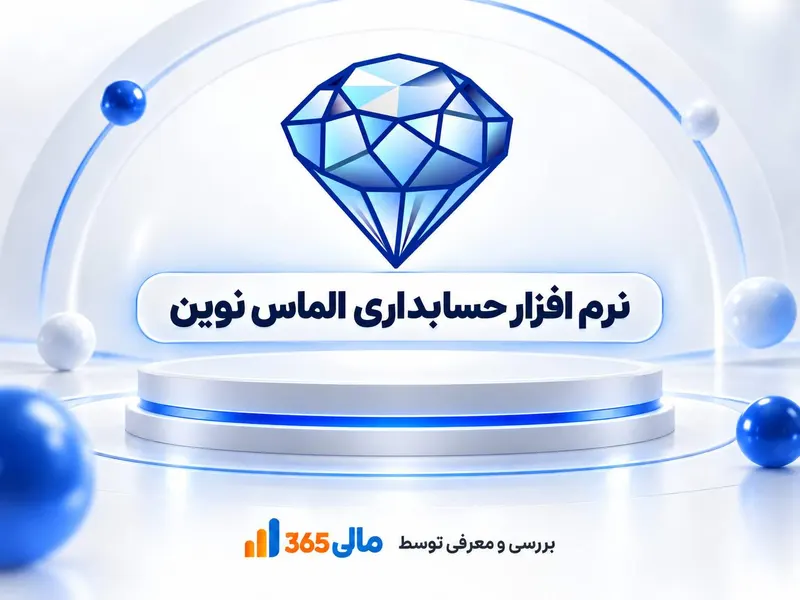 نرمافزار حسابداری الماس نوین