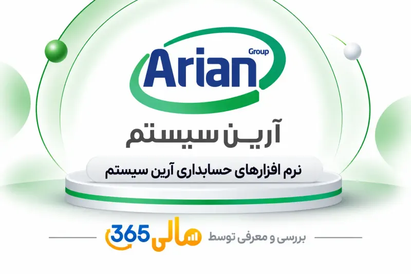 نرمافزار حسابداری آرین سیستم