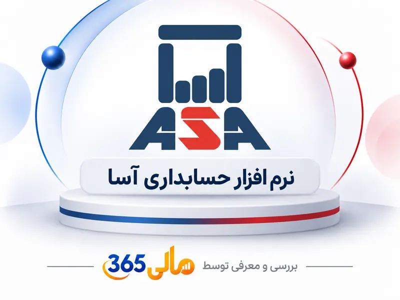 نرم‌افزار حسابداری حسابداری آسا