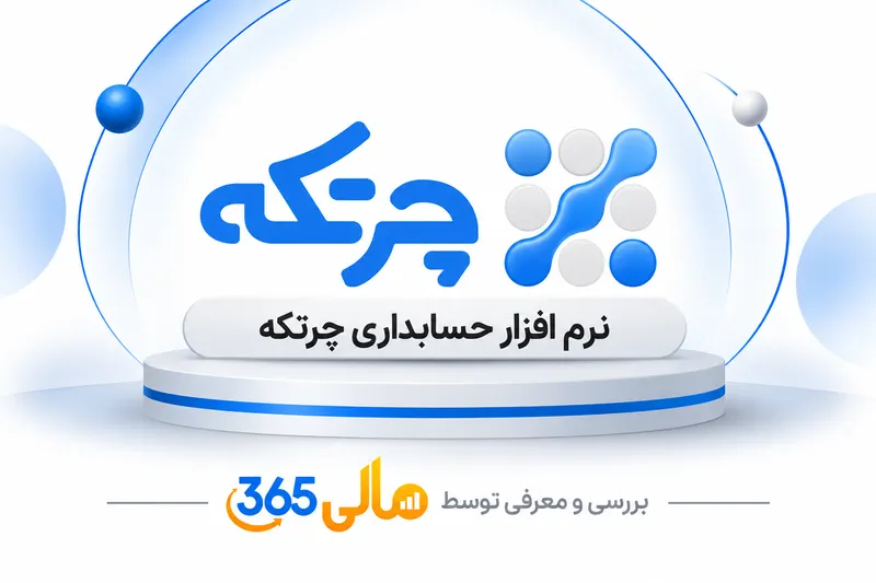 نرم‌افزار حسابداری چرتکه