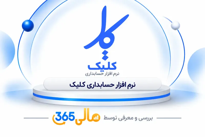 نرمافزار حسابداری کلیک