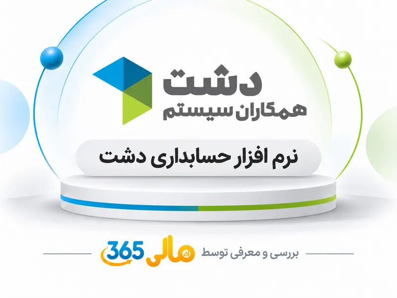 نرم‌افزار حسابداری دشت