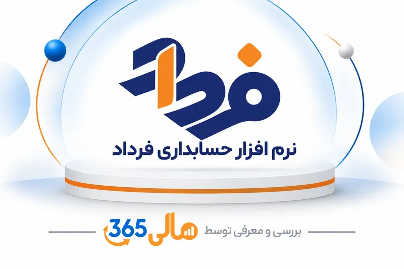 نرم‌افزار حسابداری فرداد