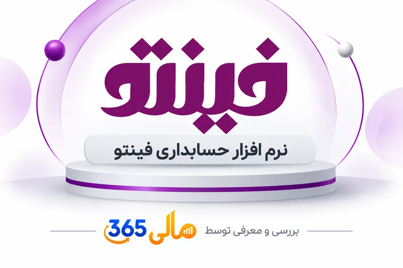 نرم‌افزار حسابداری فینتو