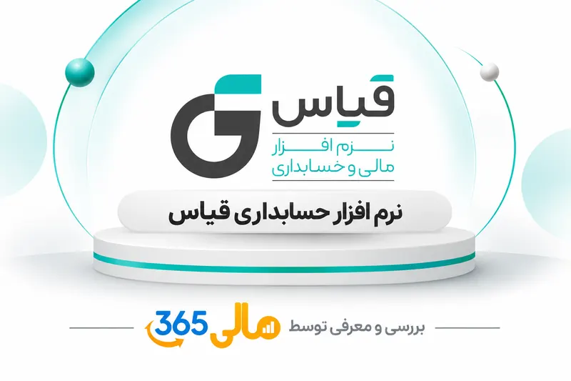 نرم‌افزار حسابداری قیاس
