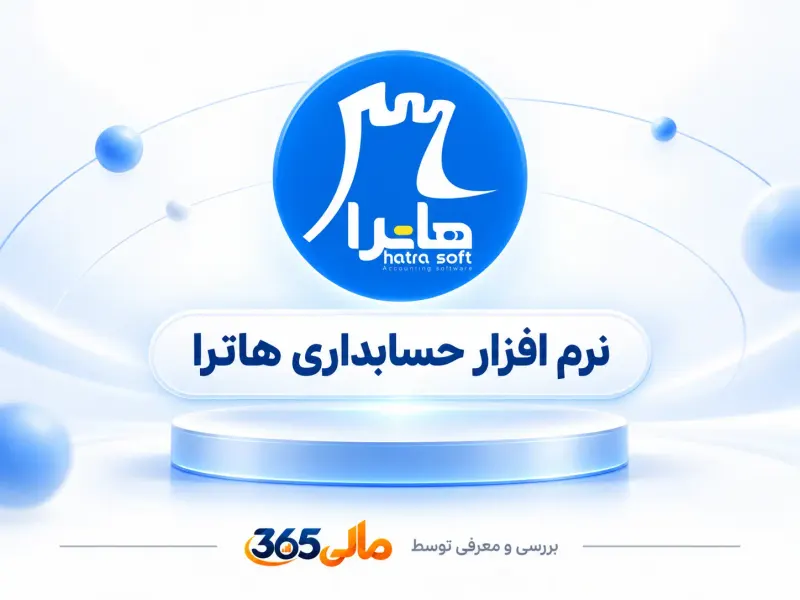 نرم‌افزار حسابداری هاترا