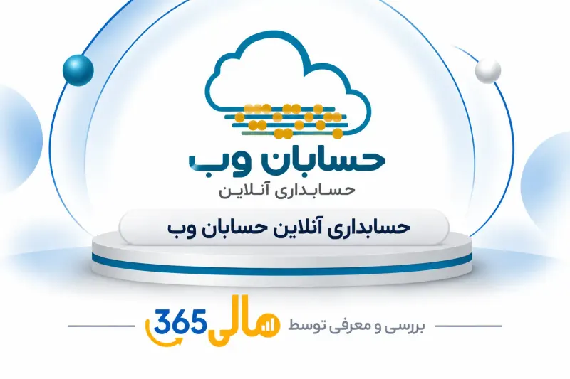 نرمافزار حسابداری حسابان وب