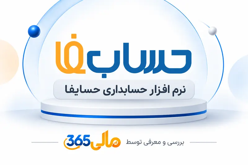 نرم‌افزار حسابداری حساب‌فا