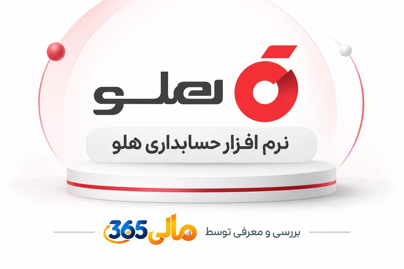 نرم‌افزار حسابداری هلو