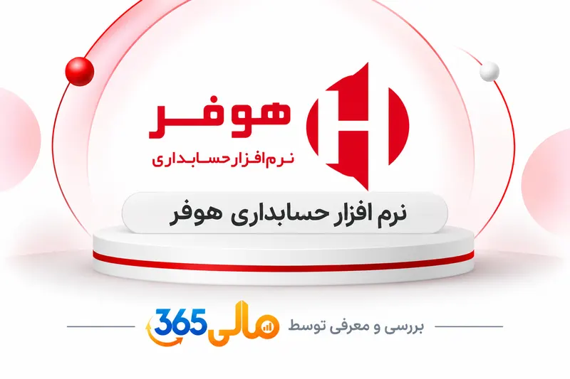 نرم‌افزار حسابداری هوفر