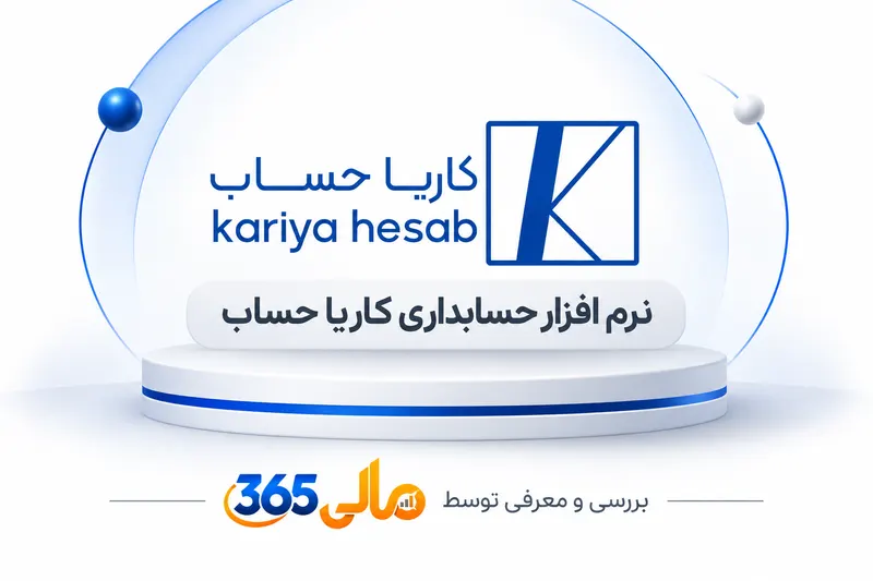 نرم‌افزار حسابداری کاریا حساب