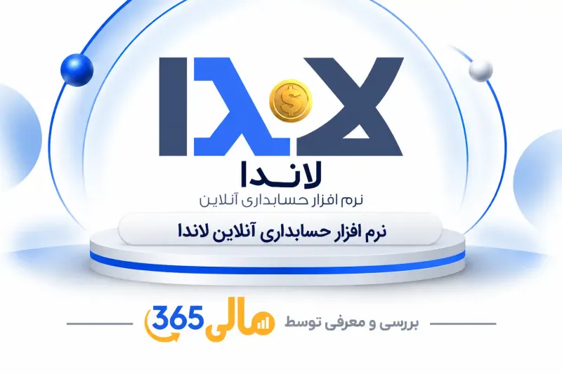 نرم‌افزار حسابداری لاندا