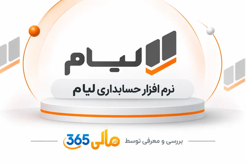 نرم‌افزار حسابداری لیام