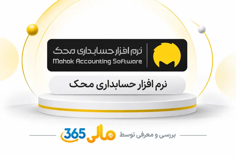 نرم‌افزار حسابداری محک