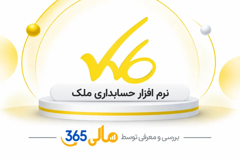 نرم‌افزار حسابداری ملک