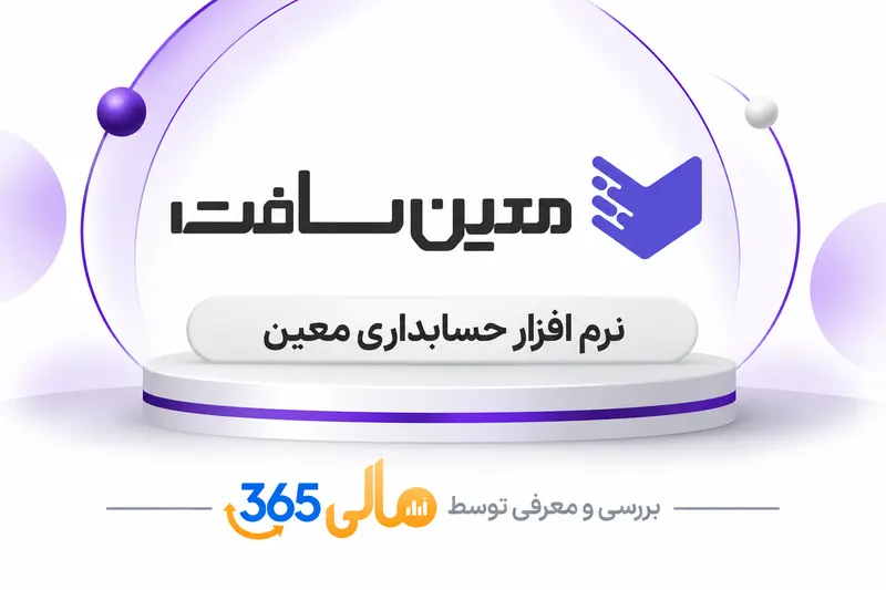 نرم‌افزار حسابداری معین