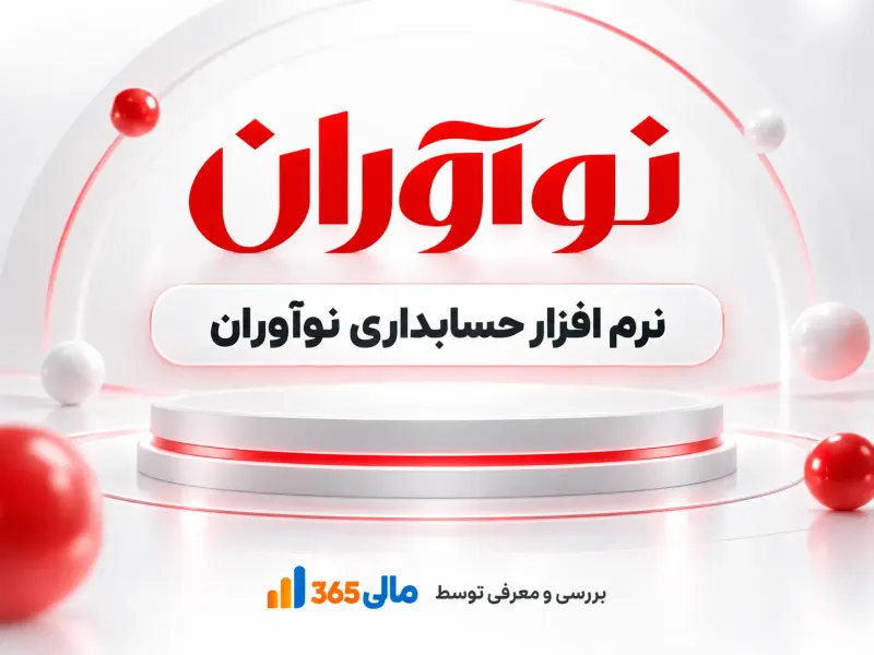 نرم‌افزار حسابداری نوآوران