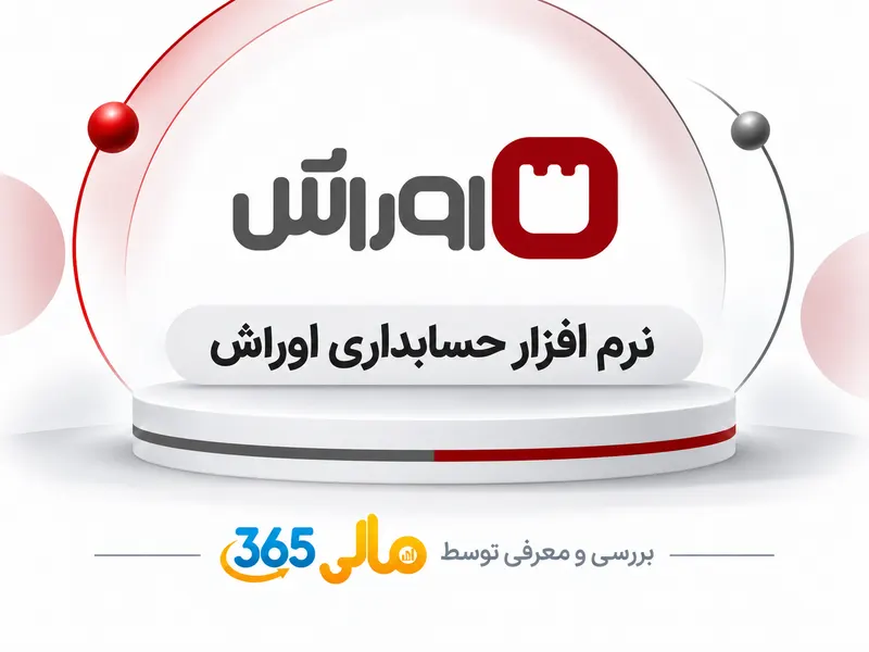 نرم‌افزار حسابداری اوراش
