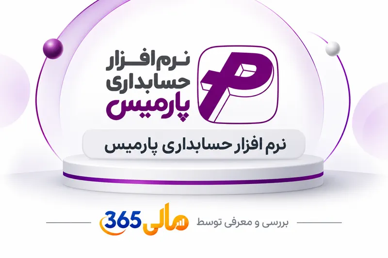 نرم‌افزار حسابداری پارمیس