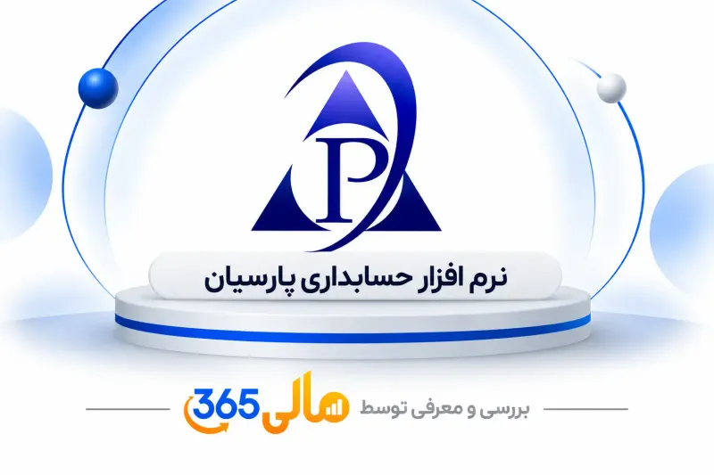 نرمافزار حسابداری پارسیان