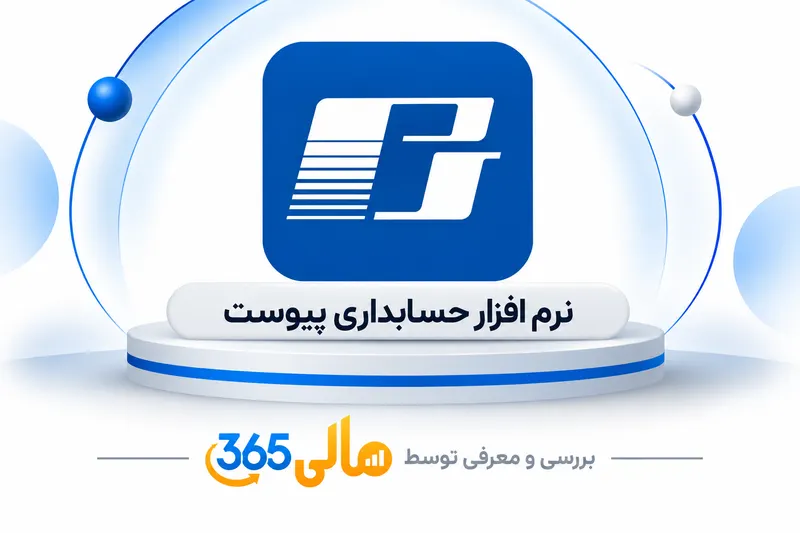 نرم‌افزار حسابداری پیوست
