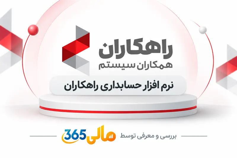 نرم‌افزار حسابداری راهکاران هوشمند