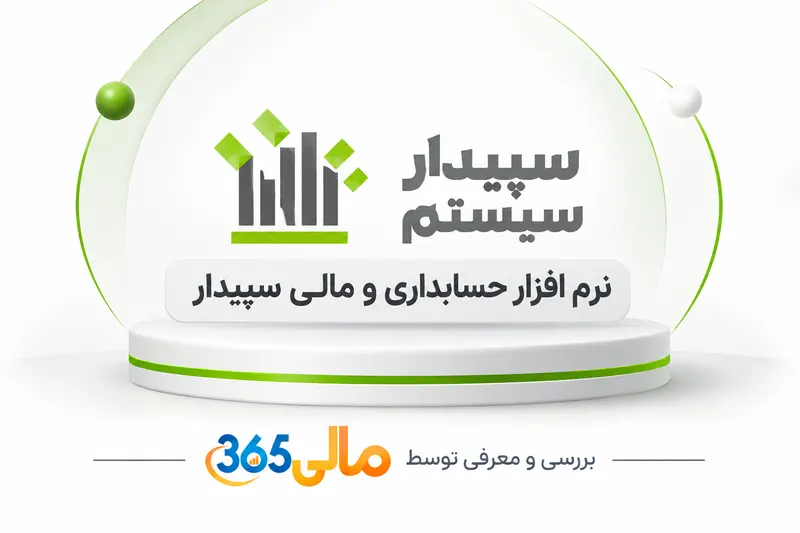 نرم‌افزار حسابداری سپیدار سیستم آسیا