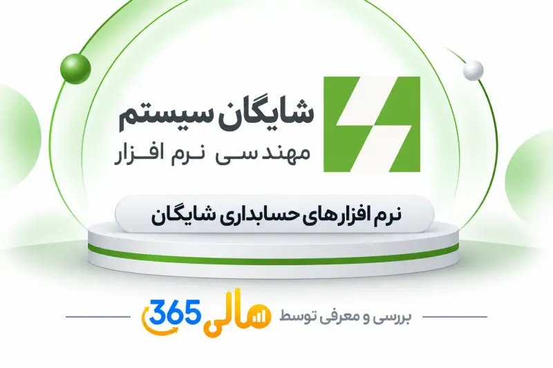 نرم‌افزار حسابداری شایگان