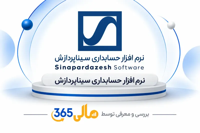 نرمافزار حسابداری سیناپردازش