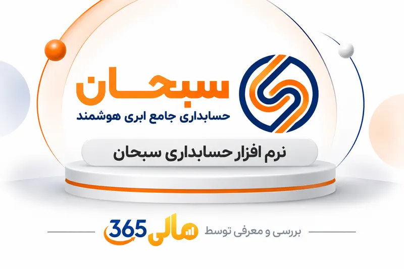 نرم‌افزار حسابداری سبحان