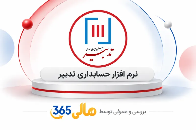نرم‌افزار حسابداری تدبیر