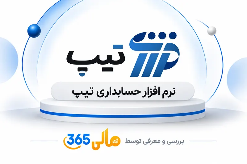 نرم‌افزار حسابداری تیپ