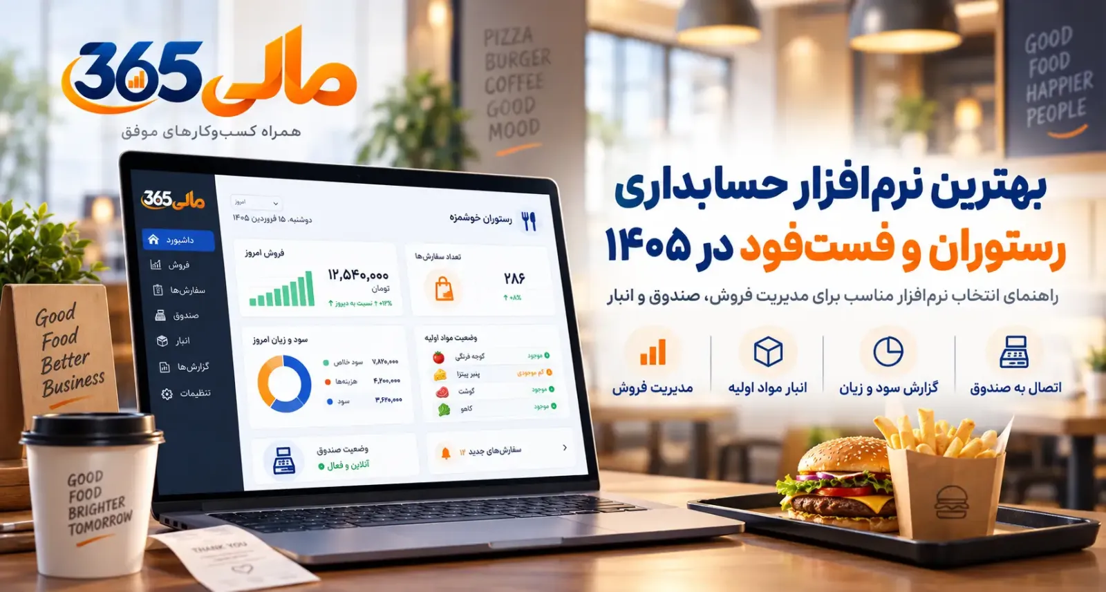 بهترین نرمافزار حسابداری رستوران و فستفود در ۱۴۰۵