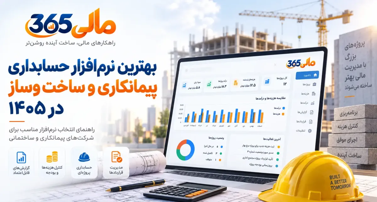 بهترین نرمافزار حسابداری پیمانکاری و ساختوساز در ۱۴۰۵